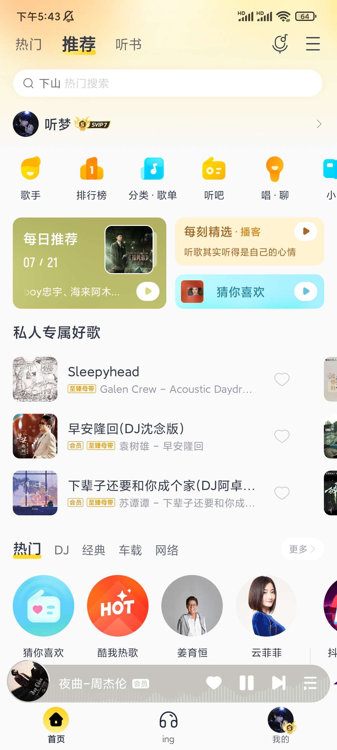 酷我音乐10.5.3.2 可用会员图标解锁svip